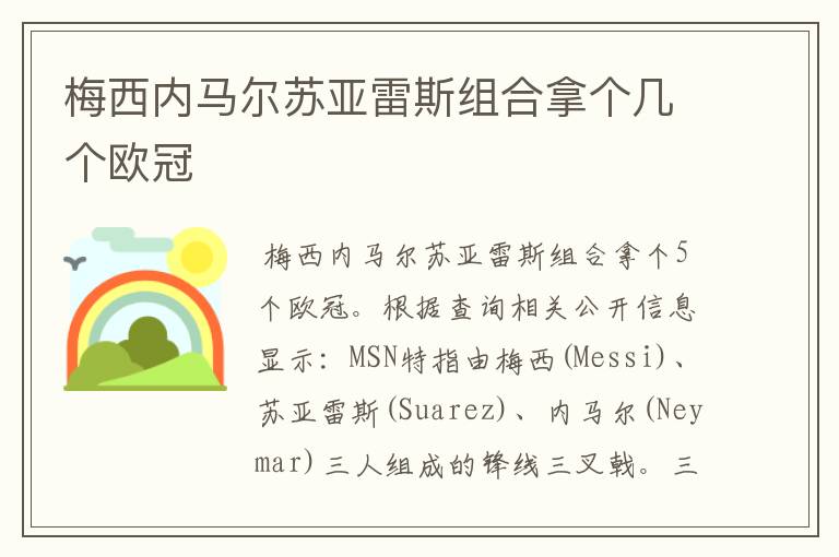 梅西内马尔苏亚雷斯组合拿个几个欧冠