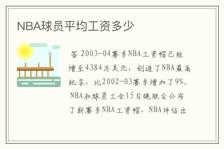 NBA球员平均工资多少