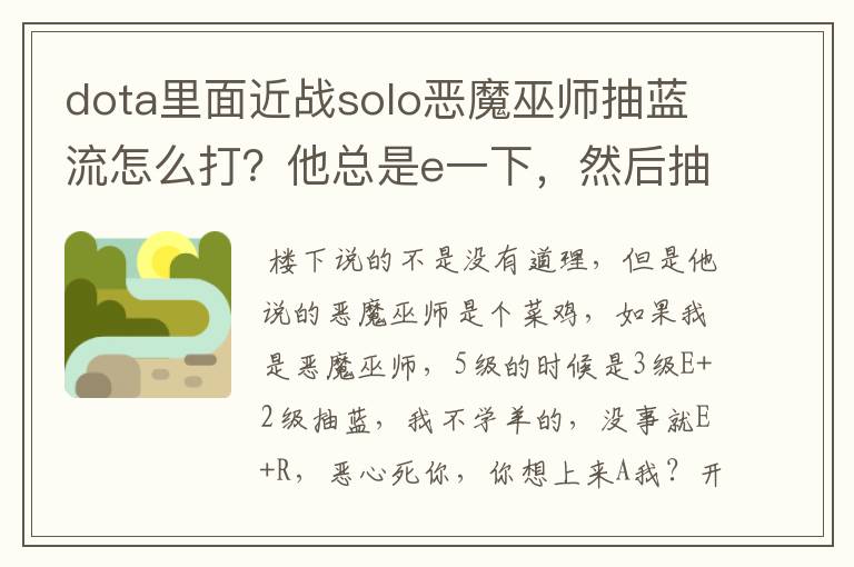 dota里面近战solo恶魔巫师抽蓝流怎么打？他总是e一下，然后抽我蓝，太操蛋了