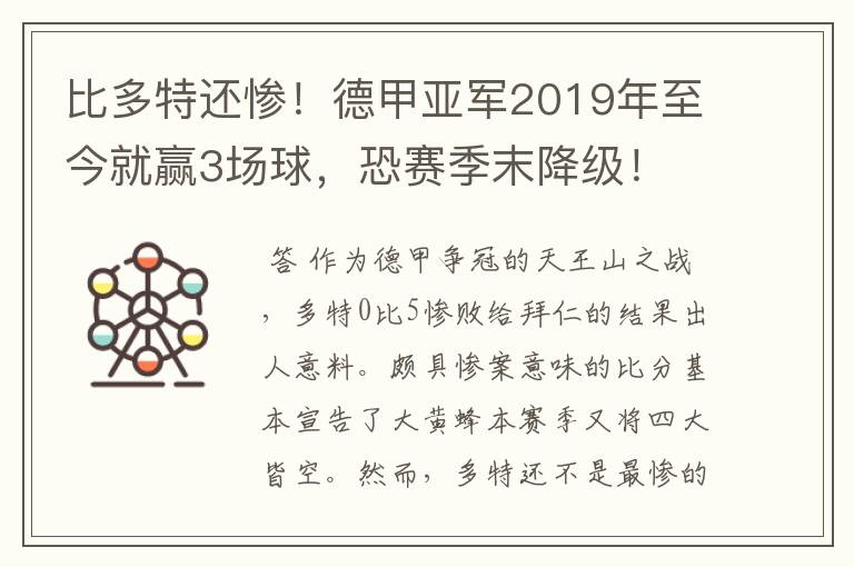 比多特还惨！德甲亚军2019年至今就赢3场球，恐赛季末降级！