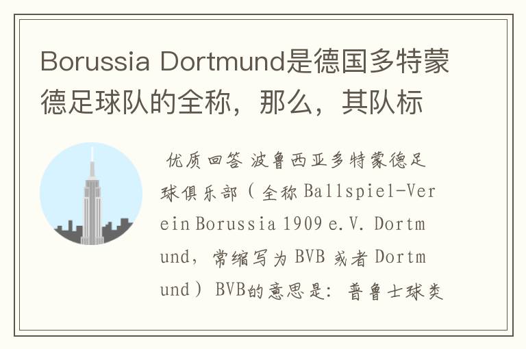 Borussia Dortmund是德国多特蒙德足球队的全称，那么，其队标上的“BVB”又代表什么or其全写是什么？