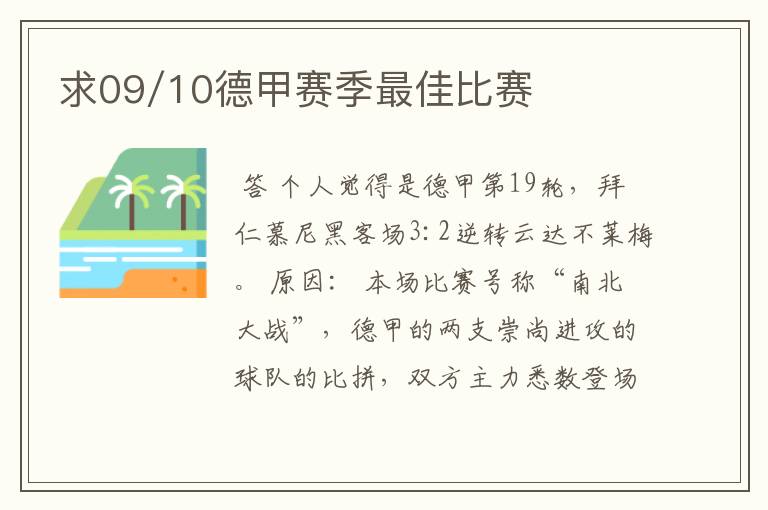 求09/10德甲赛季最佳比赛