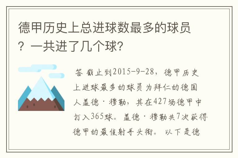 德甲历史上总进球数最多的球员？一共进了几个球？