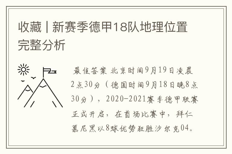 收藏 | 新赛季德甲18队地理位置完整分析