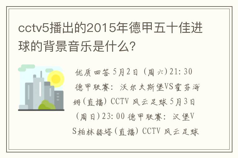 cctv5播出的2015年德甲五十佳进球的背景音乐是什么？