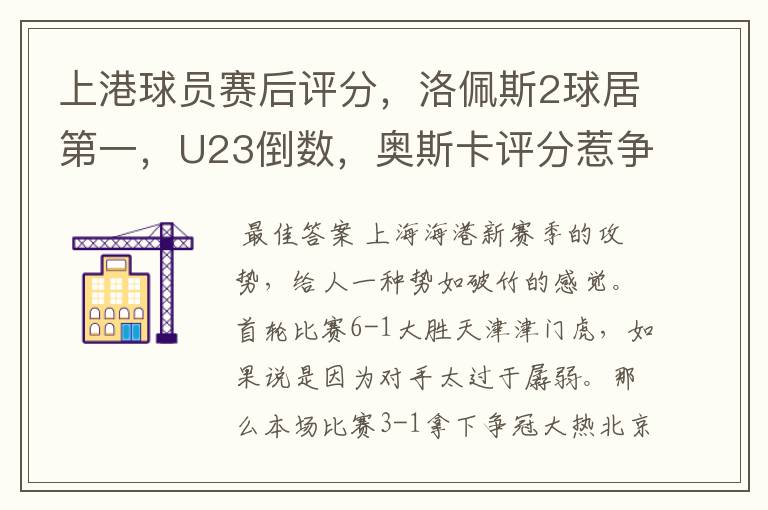 上港球员赛后评分，洛佩斯2球居第一，U23倒数，奥斯卡评分惹争议