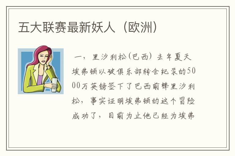 五大联赛最新妖人（欧洲）