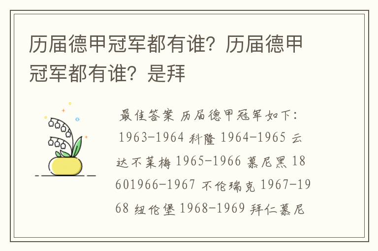 历届德甲冠军都有谁？历届德甲冠军都有谁？是拜