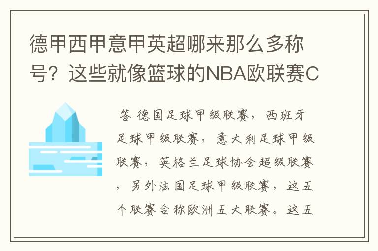 德甲西甲意甲英超哪来那么多称号？这些就像篮球的NBA欧联赛CBA？那都有哪些？