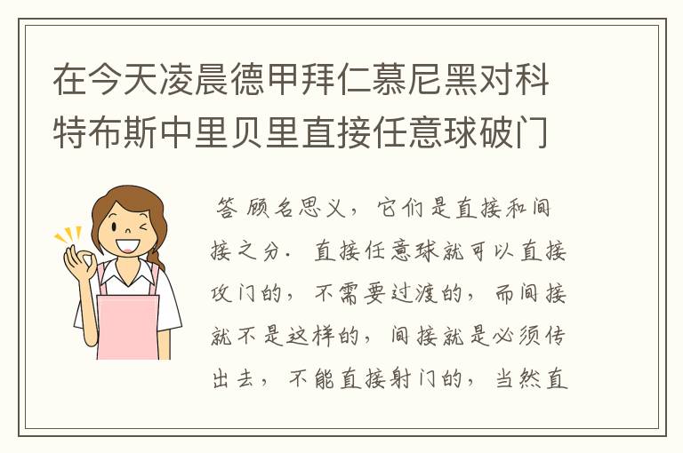 在今天凌晨德甲拜仁慕尼黑对科特布斯中里贝里直接任意球破门被判无效，是为间接任意球，何解？