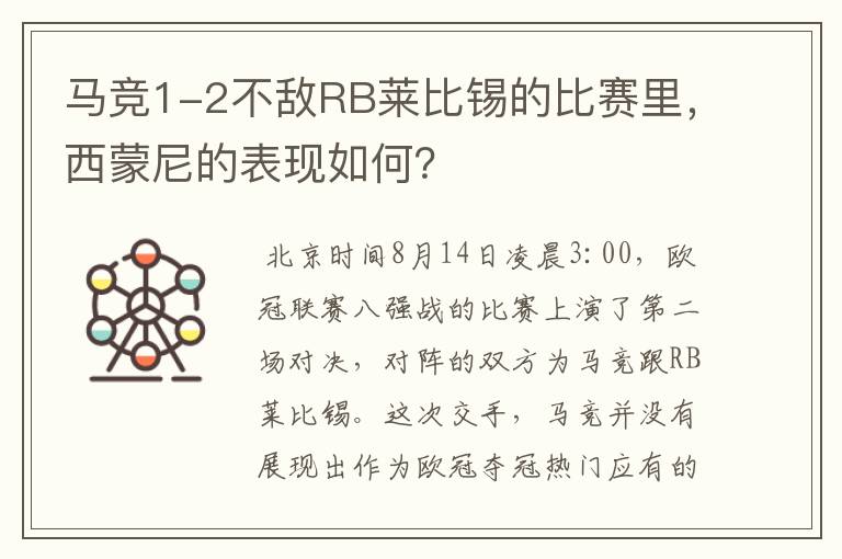 马竞1-2不敌RB莱比锡的比赛里，西蒙尼的表现如何？