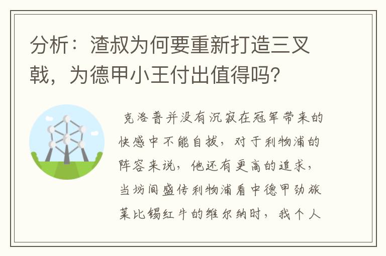 分析：渣叔为何要重新打造三叉戟，为德甲小王付出值得吗？