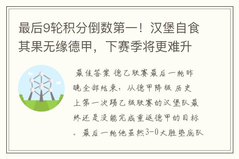 最后9轮积分倒数第一！汉堡自食其果无缘德甲，下赛季将更难升级