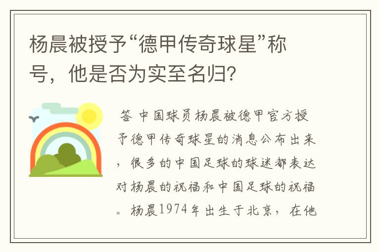 杨晨被授予“德甲传奇球星”称号,他是否为实至名归?
