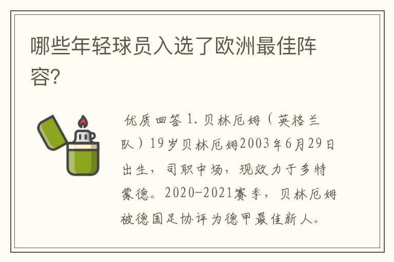 哪些年轻球员入选了欧洲最佳阵容？