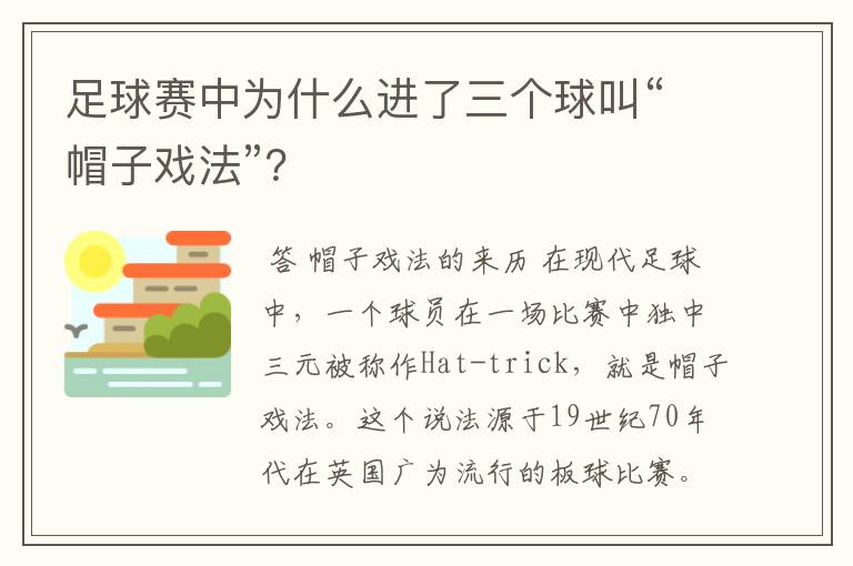 足球赛中为什么进了三个球叫“帽子戏法”？