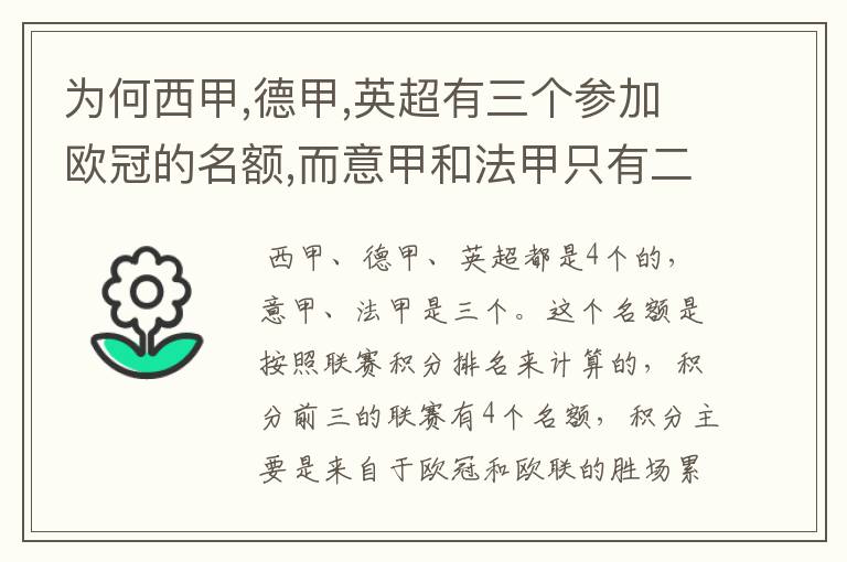 为何西甲,德甲,英超有三个参加欧冠的名额,而意甲和法甲只有二个?