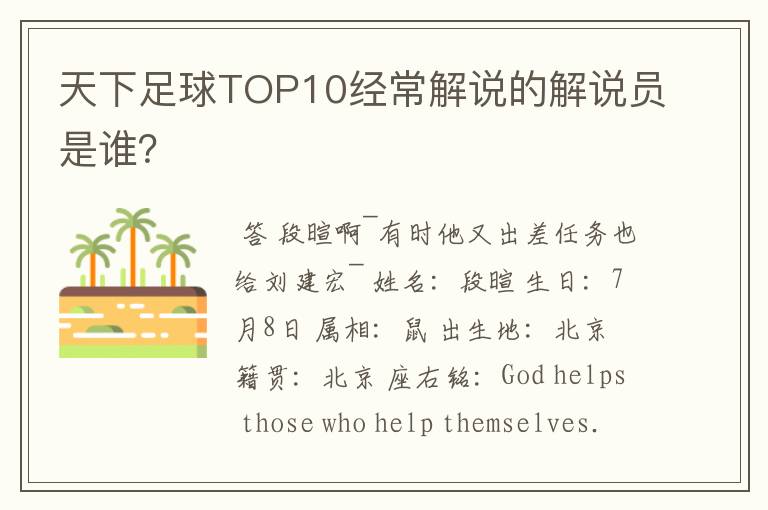 天下足球TOP10经常解说的解说员是谁？