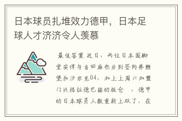 日本球员扎堆效力德甲，日本足球人才济济令人羡慕