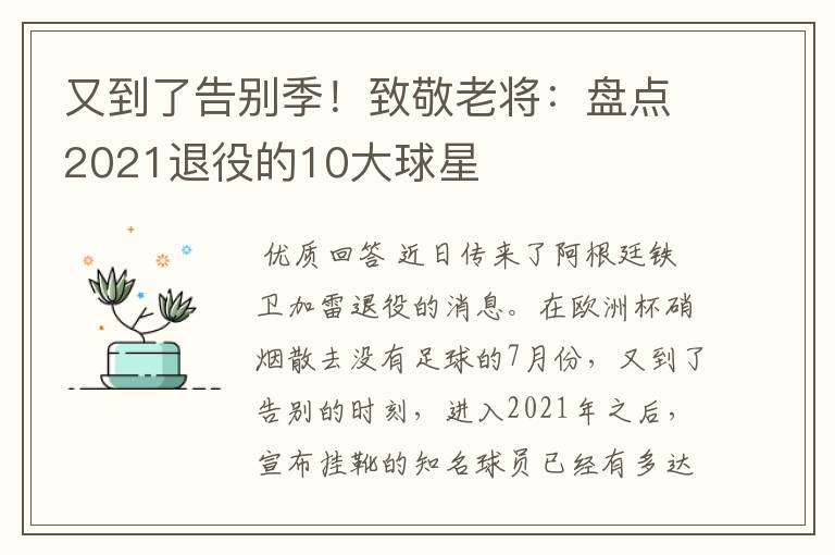 又到了告别季！致敬老将：盘点2021退役的10大球星