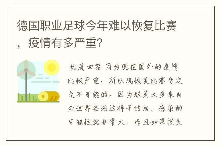 德国职业足球今年难以恢复比赛，疫情有多严重？