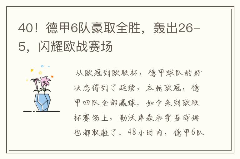 40！德甲6队豪取全胜，轰出26-5，闪耀欧战赛场