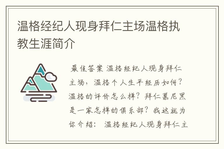 温格经纪人现身拜仁主场温格执教生涯简介