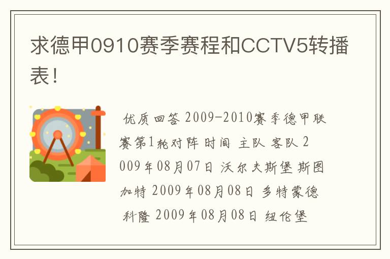 求德甲0910赛季赛程和CCTV5转播表！