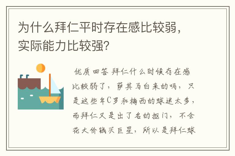 为什么拜仁平时存在感比较弱，实际能力比较强？