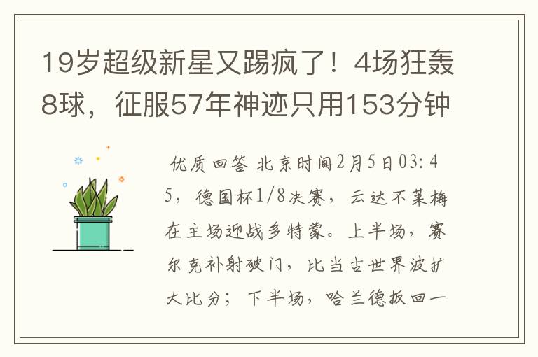 19岁超级新星又踢疯了！4场狂轰8球，征服57年神迹只用153分钟