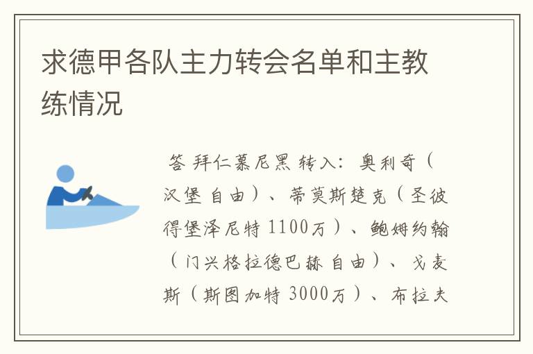 求德甲各队主力转会名单和主教练情况