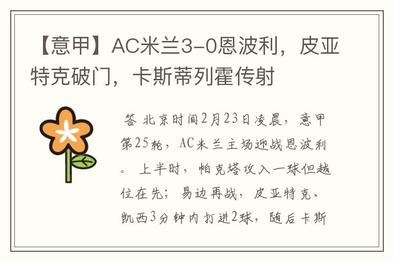 【意甲】AC米兰3-0恩波利，皮亚特克破门，卡斯蒂列霍传射