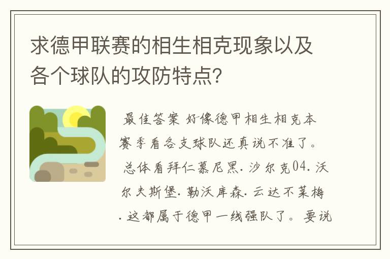 求德甲联赛的相生相克现象以及各个球队的攻防特点？