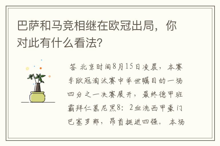 巴萨和马竞相继在欧冠出局，你对此有什么看法？