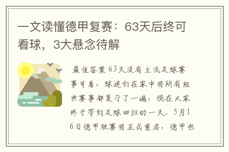 一文读懂德甲复赛：63天后终可看球，3大悬念待解