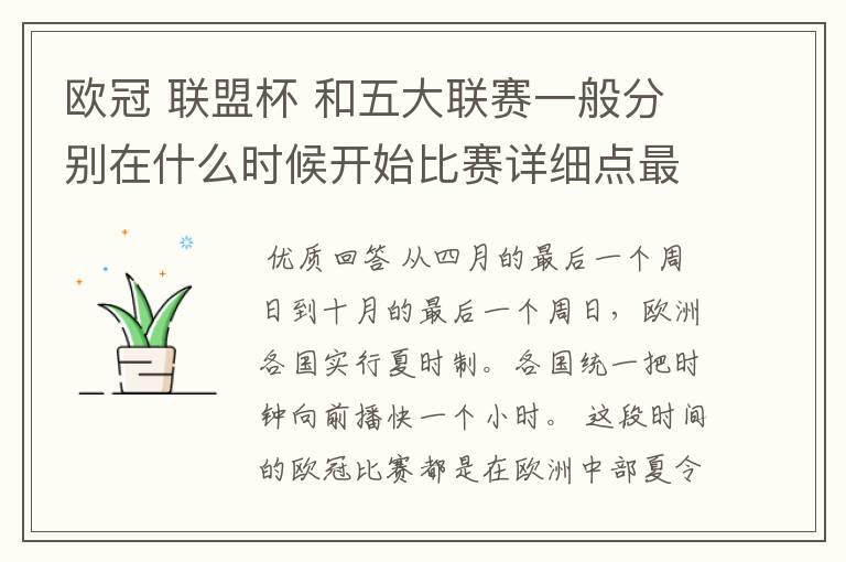 欧冠 联盟杯 和五大联赛一般分别在什么时候开始比赛详细点最好举例说明