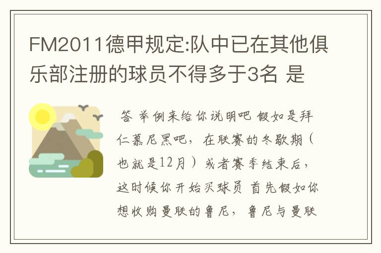 FM2011德甲规定:队中已在其他俱乐部注册的球员不得多于3名 是什么意思啊？