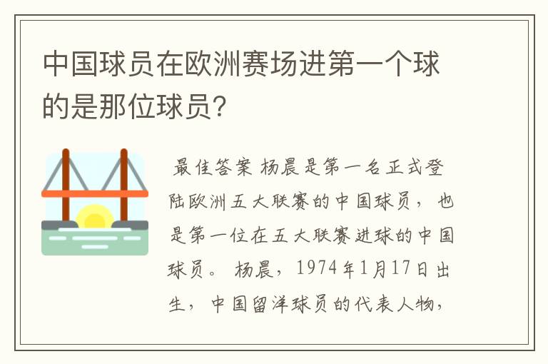 中国球员在欧洲赛场进第一个球的是那位球员？