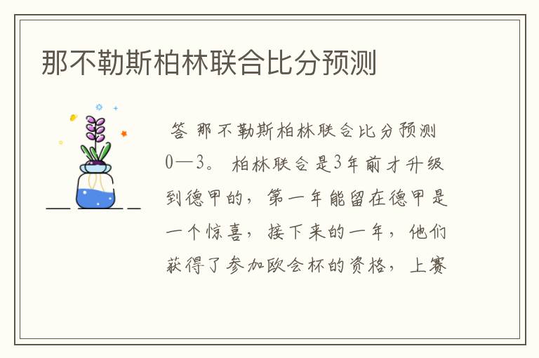 那不勒斯柏林联合比分预测