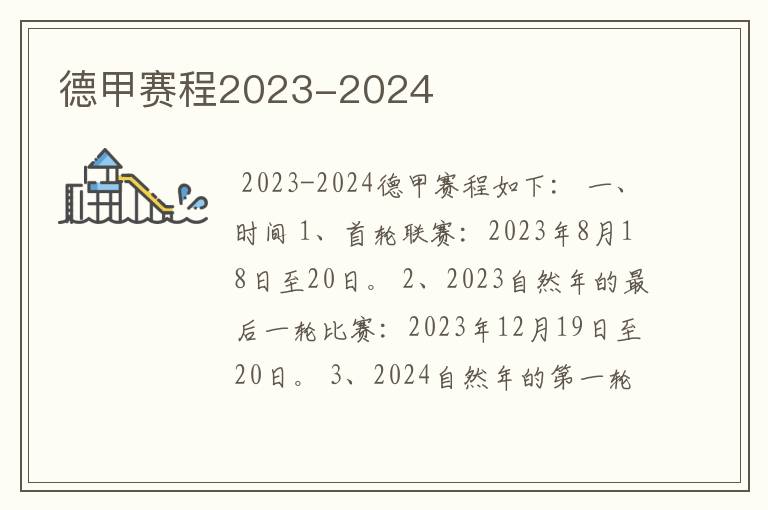 德甲赛程2023-2024