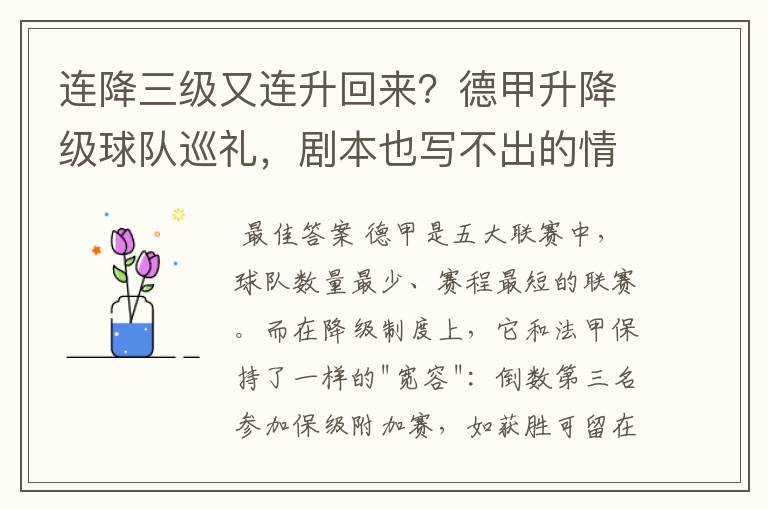 连降三级又连升回来？德甲升降级球队巡礼，剧本也写不出的情节