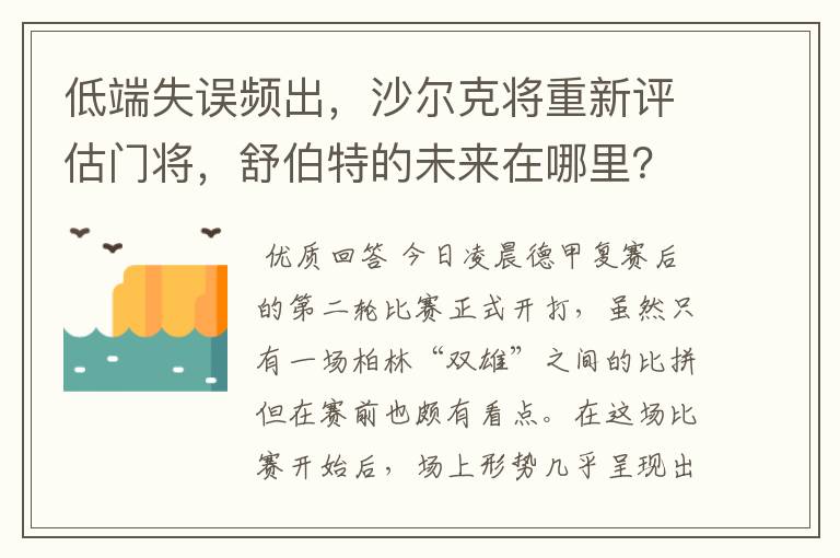 低端失误频出，沙尔克将重新评估门将，舒伯特的未来在哪里？