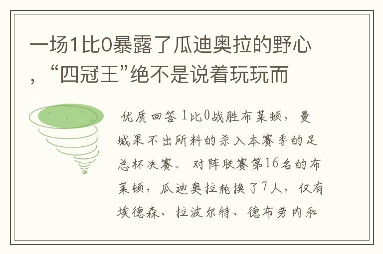 一场1比0暴露了瓜迪奥拉的野心，“四冠王”绝不是说着玩玩而已！