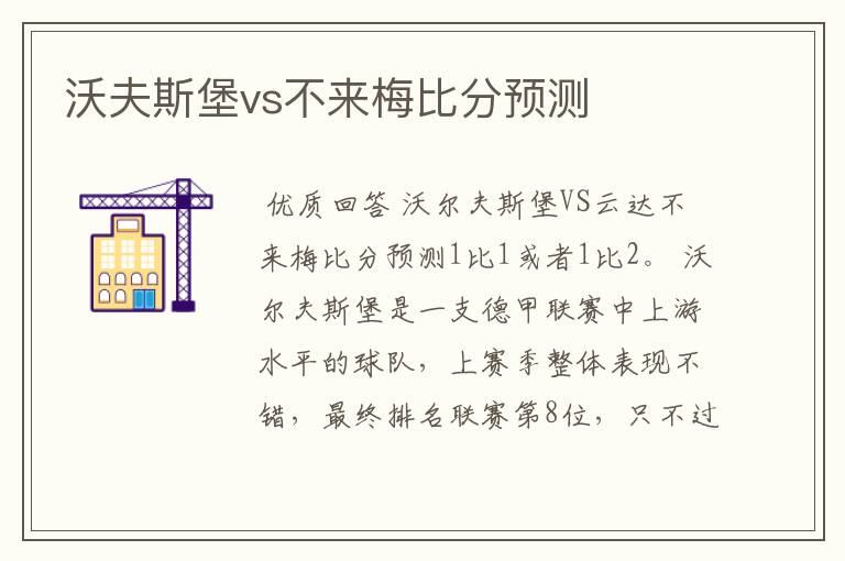 沃夫斯堡vs不来梅比分预测