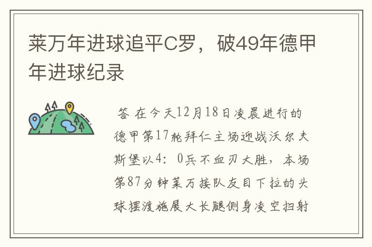 莱万年进球追平C罗，破49年德甲年进球纪录