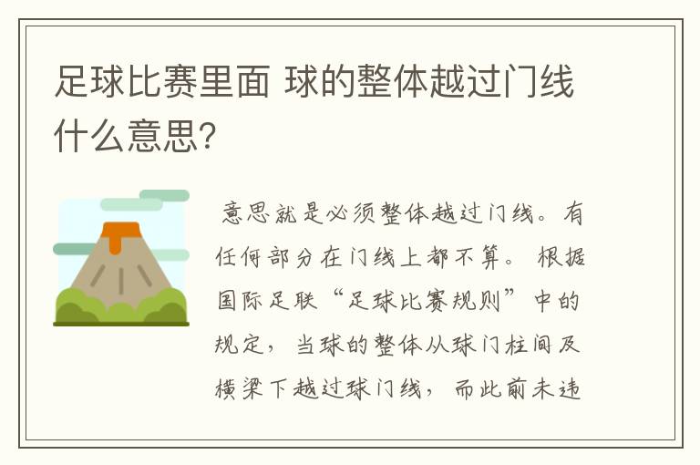 足球比赛里面 球的整体越过门线什么意思？