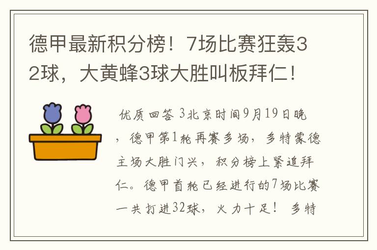 德甲最新积分榜！7场比赛狂轰32球，大黄蜂3球大胜叫板拜仁！