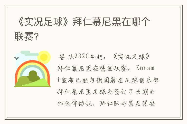 《实况足球》拜仁慕尼黑在哪个联赛?