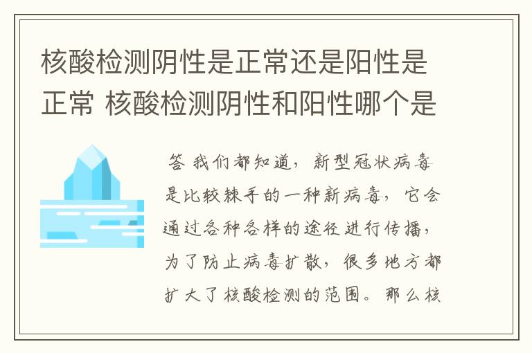 核酸检测阴性是正常还是阳性是正常 核酸检测阴性和阳性哪个是正常的