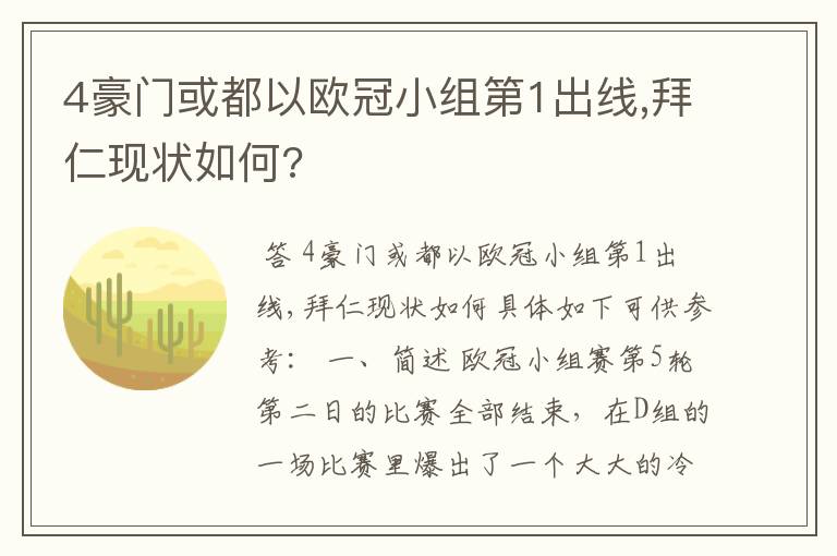 4豪门或都以欧冠小组第1出线,拜仁现状如何?